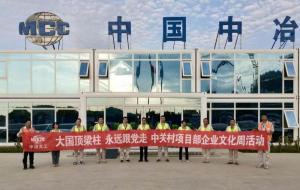 天津中关村高端医疗产业园项目部组织开展大国的支柱将永远跟随党首届企业文化活动周