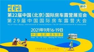 为大家呈现一个完整的房车文化氛围旅游用品等将数亮相