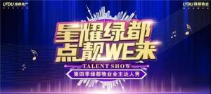 绿都物业第四季达人秀复赛直播圆满结束！