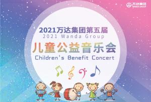 与众不同！连办4届、有15万儿童参演、3万多个节目什么样的音乐会有如此吸
