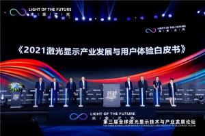 光峰科技参与撰写激光显示产业白皮书ALPD技术引领行业发展