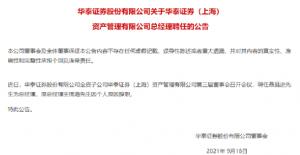 华泰证券资产管理迎来新任总经理副总经理等