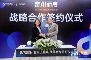 上海音乐学院音乐工程系与科大讯飞股份有限公司讯飞音乐成立联合研发中心正式