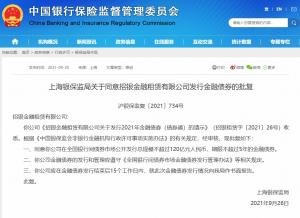 你公司《招银金融租赁有限公司关于发行2021年金融债券的请示》收