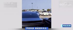 车主花了16个小时才终于到家新能源汽车开始增多