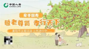 中国人寿寿险公司开展敬老尊贤·孝行天下重阳节线上专题活动